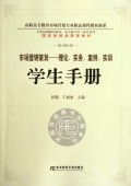 學(xué)以致用，知行合一——《市場營銷策劃 理論實(shí)務(wù)案例實(shí)訓(xùn)》學(xué)生手冊讀后感